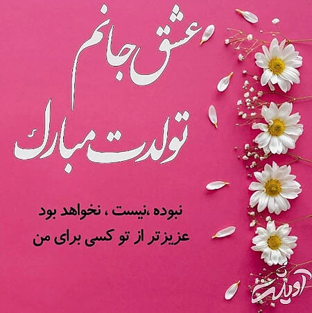 تصاویر پروفایل تبریک تولد همسر تصاویر تبریک تولد همسر, کارت تبریک تولد همسر, پوسترهای تبریک تولد همسر